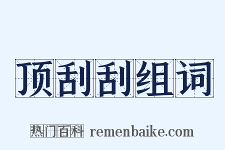 顶刮刮组词是什么意思的图片